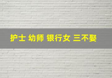 护士 幼师 银行女 三不娶